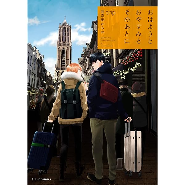 Amazon.co.jp: おはようとおやすみとそのあとに p.s. (フルール